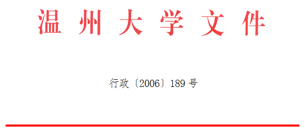 温州大学招聘_温州大学2020年诚聘海内外优秀人才公告